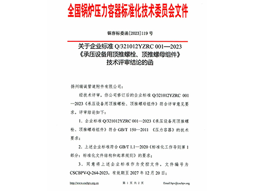 熱烈祝賀 揚(yáng)州瑞誠(chéng)管道附件有限公司企業(yè)標(biāo)準(zhǔn)Q/321012YZRC001-2023《承壓設(shè)備用頂推螺栓、頂推螺母組件》順利通過(guò)全國(guó)鍋爐壓力容器標(biāo)準(zhǔn)化技術(shù)委員會(huì)技術(shù)評(píng)審